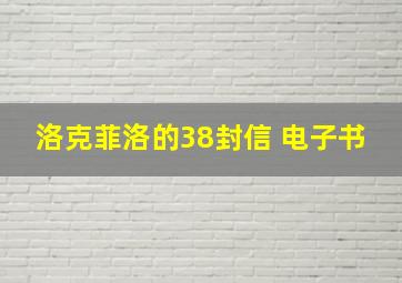 洛克菲洛的38封信 电子书